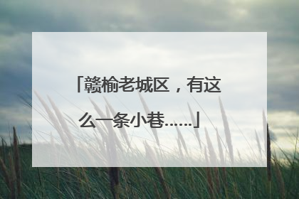 赣榆老城区，有这么一条小巷……