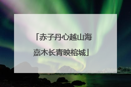 赤子丹心越山海 嘉木长青映榕城