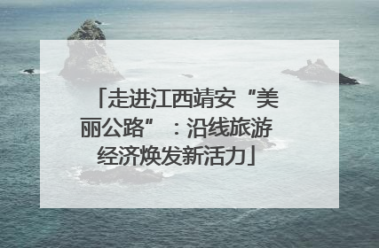 走进江西靖安“美丽公路”：沿线旅游经济焕发新活力
