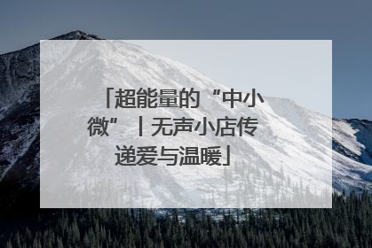 超能量的“中小微”丨无声小店传递爱与温暖