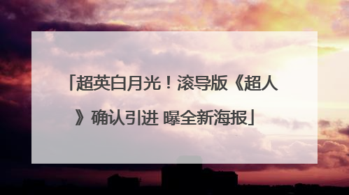 超英白月光！滚导版《超人》确认引进 曝全新海报