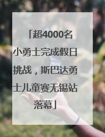 超4000名小勇士完成假日挑战，斯巴达勇士儿童赛无锡站落幕