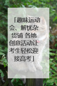 趣味运动会、解忧杂货铺 各地创意活动让考生轻松迎接高考