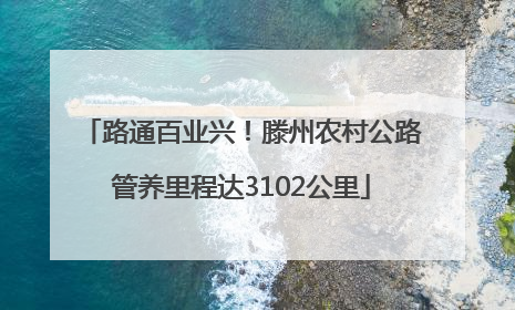 路通百业兴！滕州农村公路管养里程达3102公里