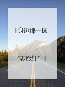 身边那一抹“志愿红”