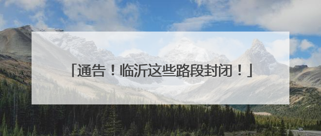 通告！临沂这些路段封闭！