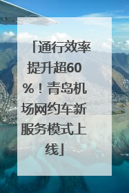 通行效率提升超60%！青岛机场网约车新服务模式上线