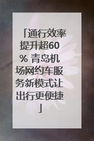 通行效率提升超60% 青岛机场网约车服务新模式让出行更便捷