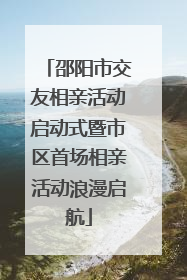 邵阳市交友相亲活动启动式暨市区首场相亲活动浪漫启航