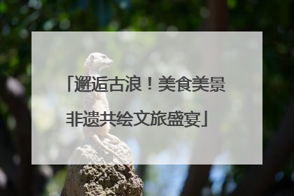 邂逅古浪！美食美景非遗共绘文旅盛宴