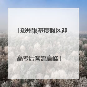 郑州银基度假区迎高考后客流高峰