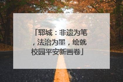 郓城：非遗为笔，法治为墨，绘就校园平安新画卷