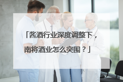 酱酒行业深度调整下，南将酒业怎么突围？