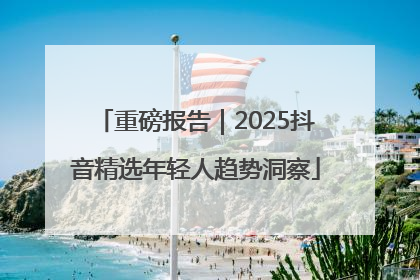 重磅报告｜2025抖音精选年轻人趋势洞察