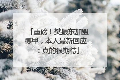重磅！樊振东加盟德甲，本人最新回应：真的很期待