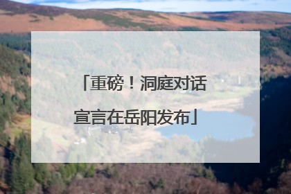 重磅！洞庭对话宣言在岳阳发布