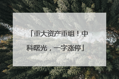 重大资产重组！中科曙光，一字涨停