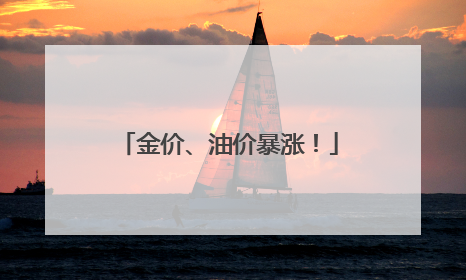 金价、油价暴涨！