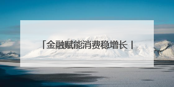 金融赋能消费稳增长丨5000亿再贷款如何撬动服务消费与养老产业