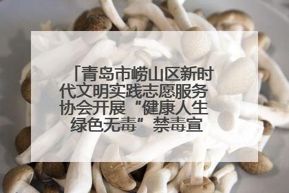 青岛市崂山区新时代文明实践志愿服务协会开展“健康人生 绿色无毒”禁毒宣传文明实践活动