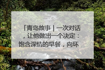青岛故事｜一次对话，让他做出一个决定：饱含深情的早餐，向环卫工长期免费