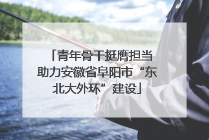 青年骨干挺膺担当 助力安徽省阜阳市“东北大外环”建设
