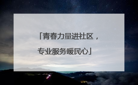 青春力量进社区，专业服务暖民心