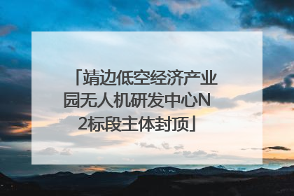 靖边低空经济产业园无人机研发中心N2标段主体封顶