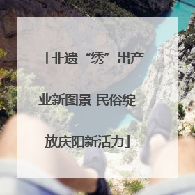 非遗“绣”出产业新图景 民俗绽放庆阳新活力