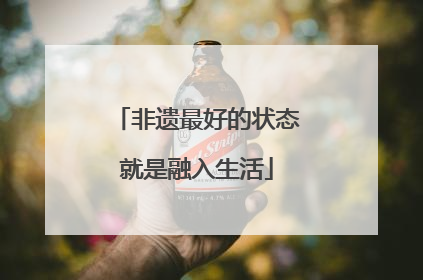 非遗最好的状态就是融入生活
