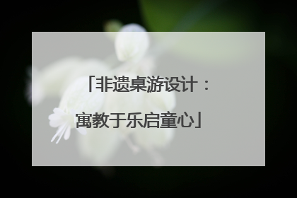非遗桌游设计：寓教于乐启童心