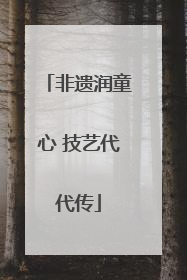 非遗润童心 技艺代代传