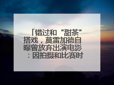 错过和“甜茶”搭戏，莫雷加德自曝曾放弃出演电影：因拍摄和比赛时间冲突