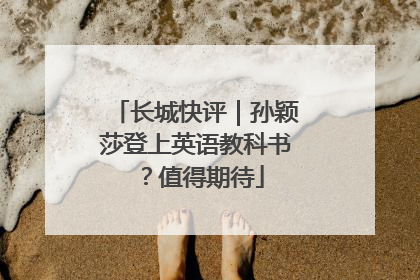 长城快评｜孙颖莎登上英语教科书？值得期待