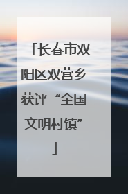 长春市双阳区双营乡获评“全国文明村镇”