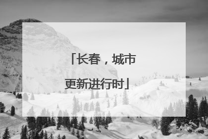 长春，城市更新进行时