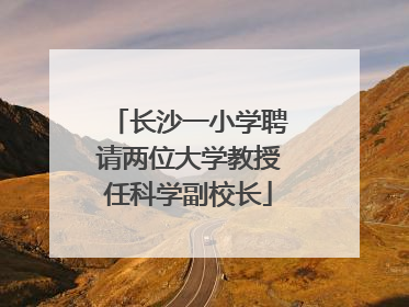 长沙一小学聘请两位大学教授任科学副校长