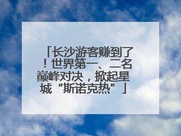 长沙游客赚到了！世界第一、二名巅峰对决，掀起星城“斯诺克热”