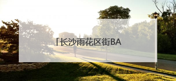 长沙雨花区街BA火热开赛！17支工会队迎“篮”而上