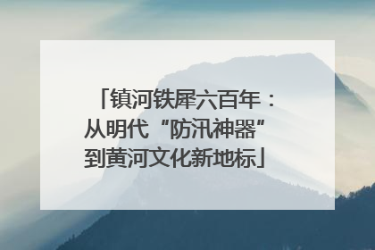 镇河铁犀六百年：从明代“防汛神器”到黄河文化新地标