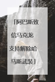 阿巴斯致信马克龙 支持解除哈马斯武装