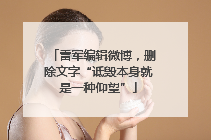 雷军编辑微博，删除文字“诋毁本身就是一种仰望”