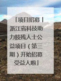 项目招募丨浙江省科技助力肢残人士公益项目（第三期）开始招募受益人啦
