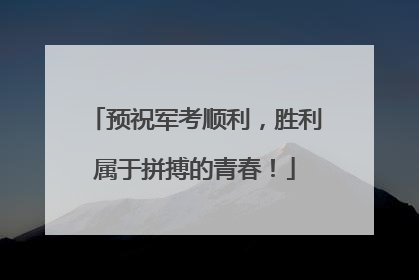预祝军考顺利，胜利属于拼搏的青春！