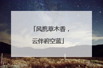 风携草木香，云伴碧空蓝