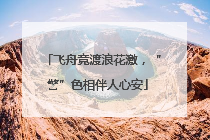 飞舟竞渡浪花激，“警”色相伴人心安