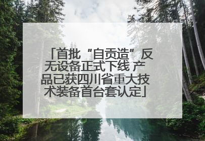 首批“自贡造”反无设备正式下线 产品已获四川省重大技术装备首台套认定