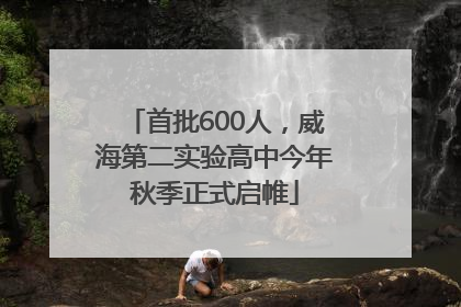 首批600人，威海第二实验高中今年秋季正式启帷
