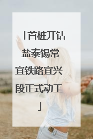 首桩开钻 盐泰锡常宜铁路宜兴段正式动工