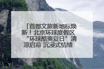 首都文旅新地标焕新！北京环球度假区“环球酷爽夏日”清凉启幕 沉浸式情绪体验赋能多元客群